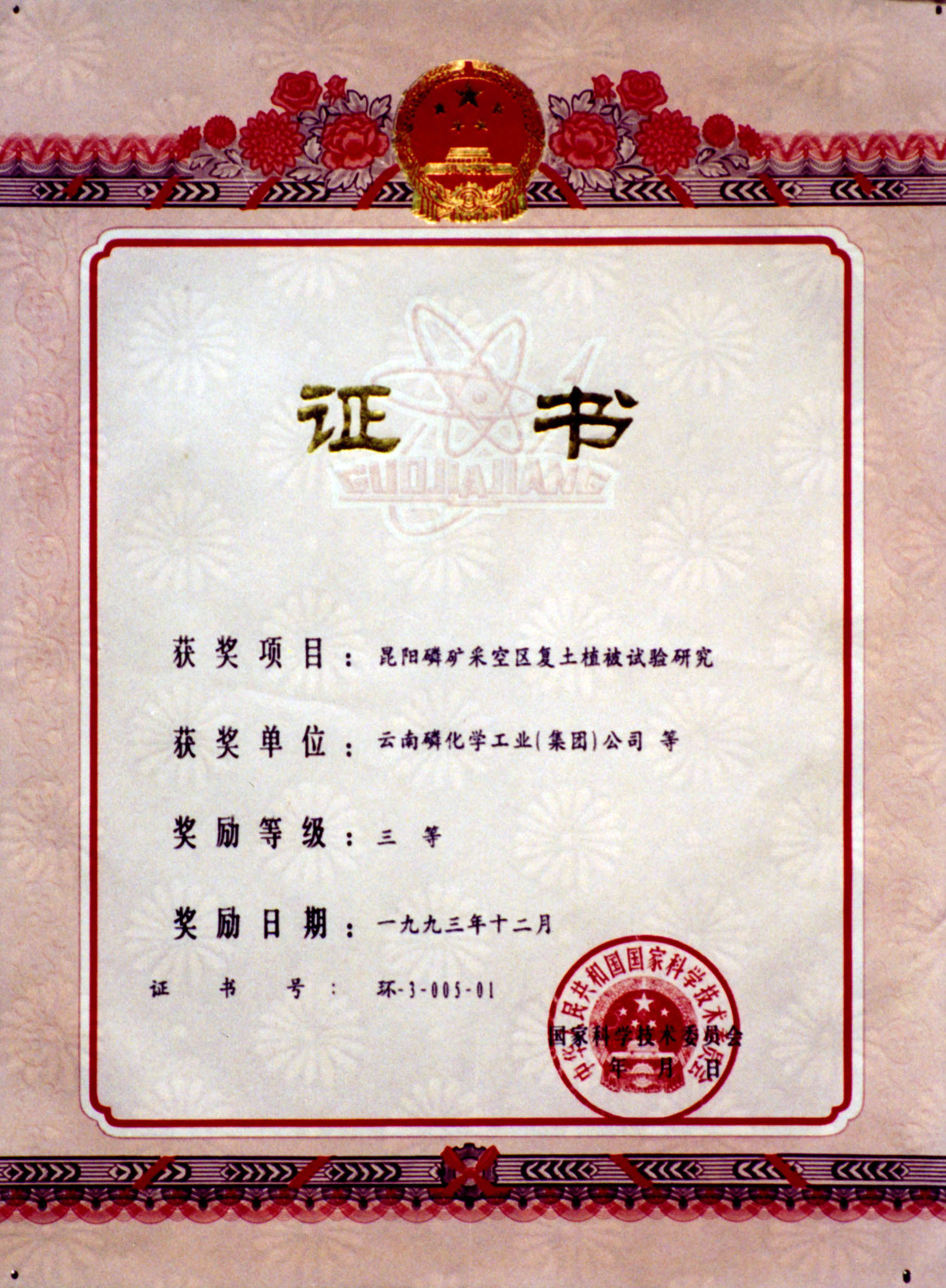 國家科學(xué)技術(shù)委員會(huì)三等獎(jiǎng)